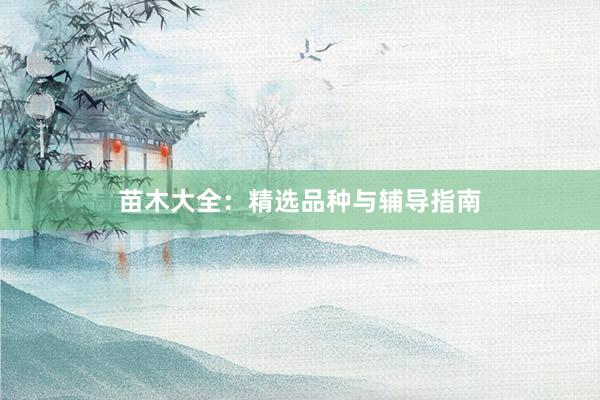苗木大全：精选品种与辅导指南