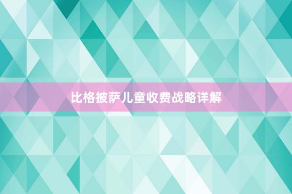 比格披萨儿童收费战略详解